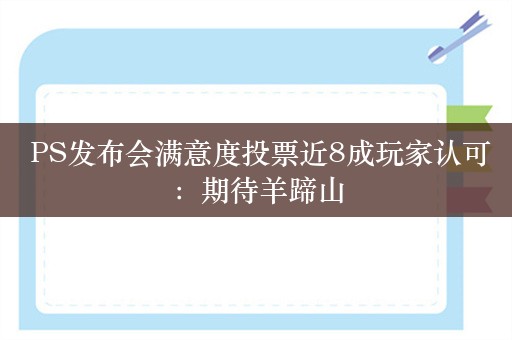  PS发布会满意度投票近8成玩家认可：期待羊蹄山