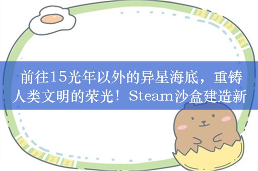  前往15光年以外的异星海底，重铸人类文明的荣光！Steam沙盒建造新游《深海工厂》首曝！