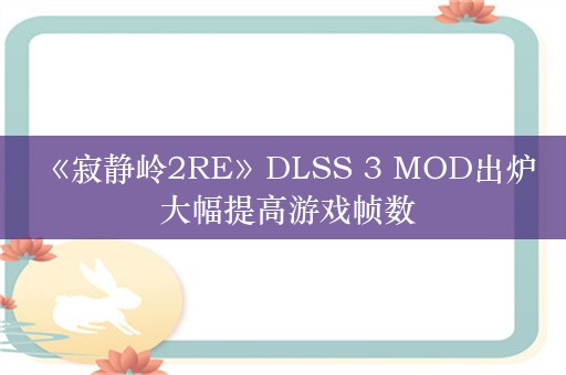  《寂静岭2RE》DLSS 3 MOD出炉 大幅提高游戏帧数