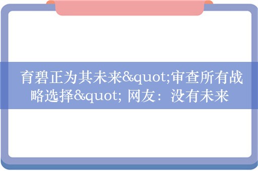  育碧正为其未来"审查所有战略选择" 网友：没有未来