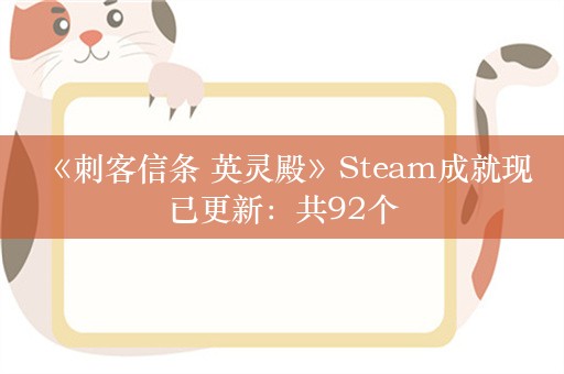  《刺客信条 英灵殿》Steam成就现已更新：共92个