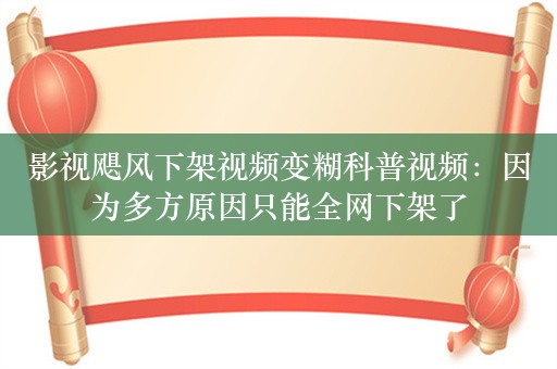 影视飓风下架视频变糊科普视频：因为多方原因只能全网下架了