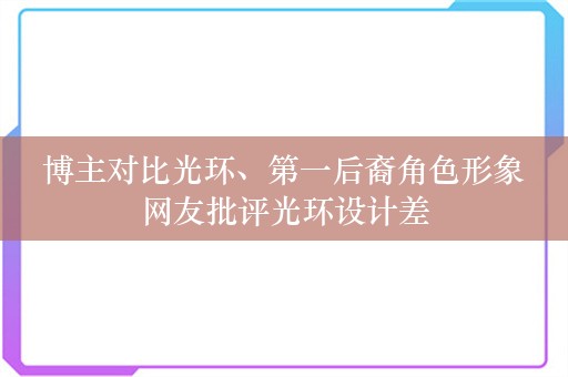  博主对比光环、第一后裔角色形象 网友批评光环设计差