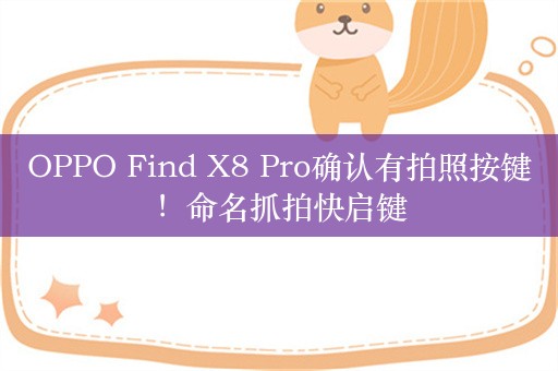 OPPO Find X8 Pro确认有拍照按键！命名抓拍快启键