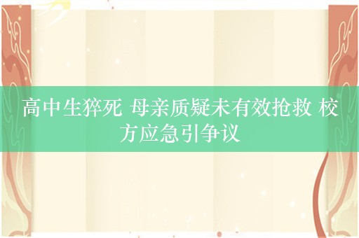 高中生猝死 母亲质疑未有效抢救 校方应急引争议