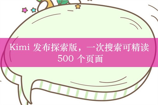 Kimi 发布探索版，一次搜索可精读 500 个页面