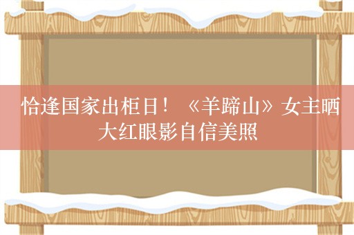  恰逢国家出柜日！《羊蹄山》女主晒大红眼影自信美照