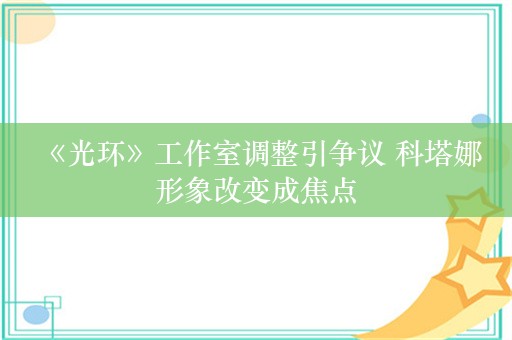  《光环》工作室调整引争议 科塔娜形象改变成焦点