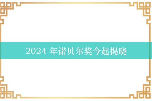 2024 年诺贝尔奖今起揭晓