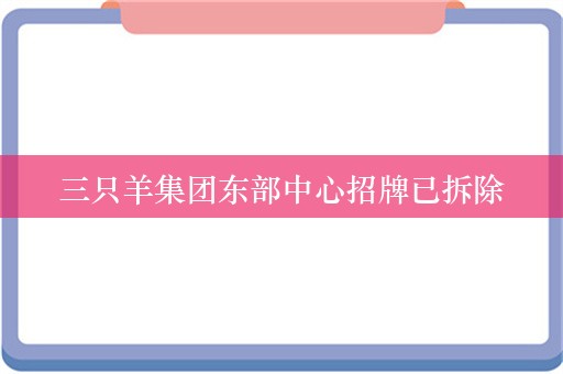 三只羊集团东部中心招牌已拆除