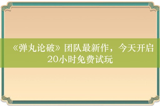  《弹丸论破》团队最新作，今天开启20小时免费试玩