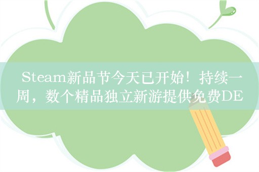  Steam新品节今天已开始！持续一周，数个精品独立新游提供免费DEMO供玩家试玩