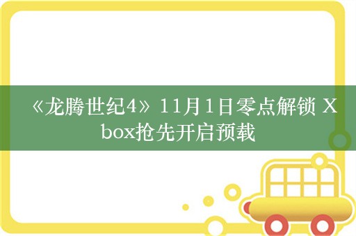  《龙腾世纪4》11月1日零点解锁 Xbox抢先开启预载