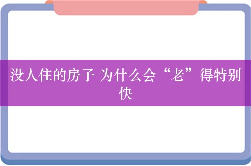 没人住的房子 为什么会“老”得特别快