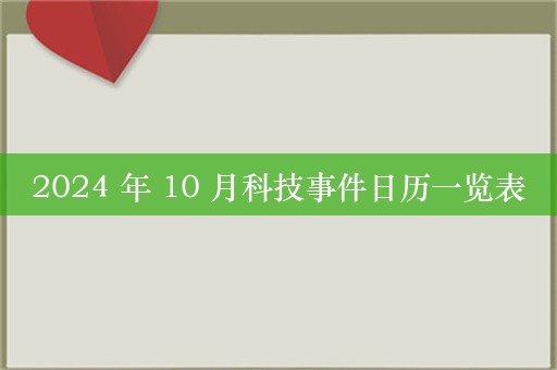 2024 年 10 月科技事件日历一览表