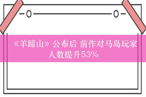  《羊蹄山》公布后 前作对马岛玩家人数提升53%