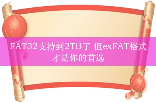 FAT32支持到2TB了 但exFAT格式才是你的首选