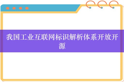 我国工业互联网标识解析体系开放开源