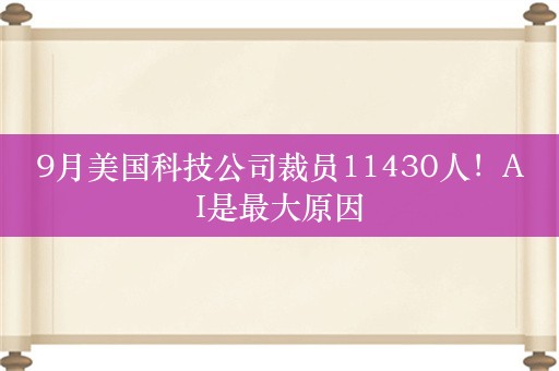 9月美国科技公司裁员11430人！AI是最大原因