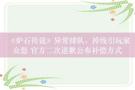 《炉石传说》异常排队、掉线引玩家众怒 官方二次道歉公布补偿方式