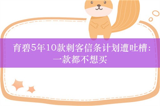  育碧5年10款刺客信条计划遭吐槽：一款都不想买