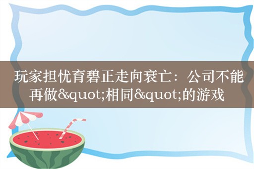  玩家担忧育碧正走向衰亡：公司不能再做"相同"的游戏