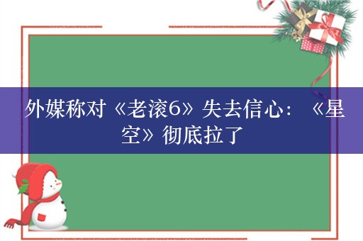  外媒称对《老滚6》失去信心：《星空》彻底拉了