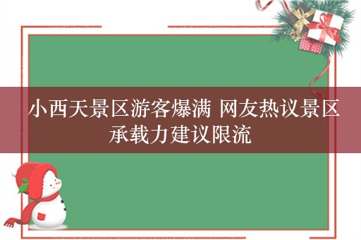  小西天景区游客爆满 网友热议景区承载力建议限流