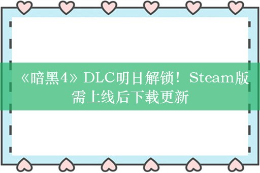  《暗黑4》DLC明日解锁！Steam版需上线后下载更新