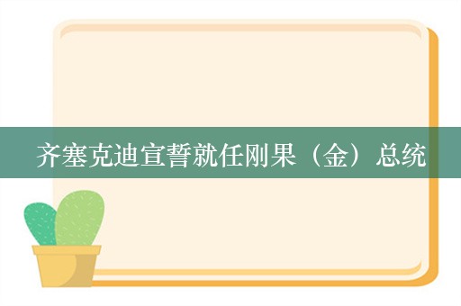 齐塞克迪宣誓就任刚果（金）总统