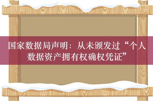 国家数据局声明：从未颁发过“个人数据资产拥有权确权凭证”