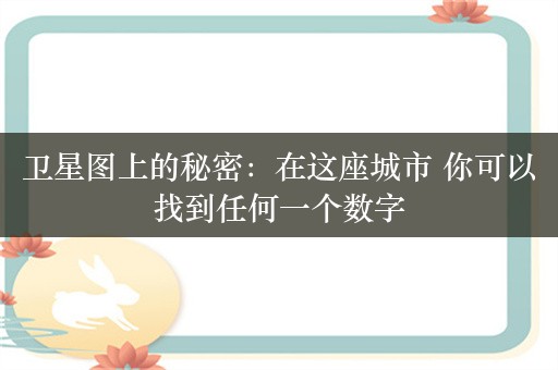 卫星图上的秘密：在这座城市 你可以找到任何一个数字