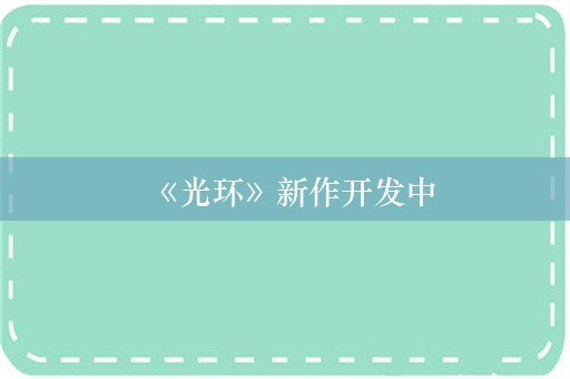 《光环》新作开发中