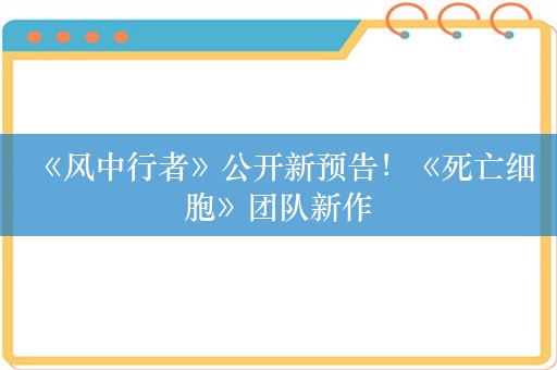  《风中行者》公开新预告！《死亡细胞》团队新作