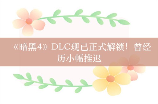  《暗黑4》DLC现已正式解锁！曾经历小幅推迟