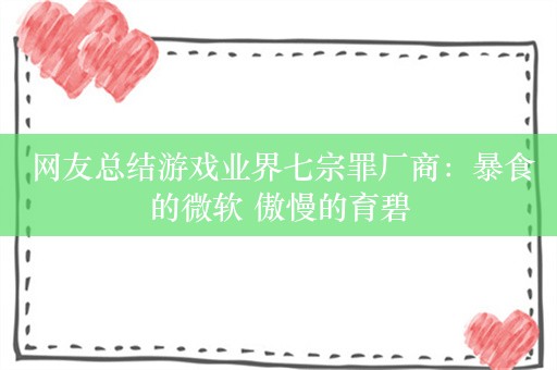  网友总结游戏业界七宗罪厂商：暴食的微软 傲慢的育碧