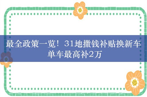 最全政策一览！31地撒钱补贴换新车 单车最高补2万