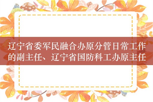 辽宁省委军民融合办原分管日常工作的副主任、辽宁省国防科工办原主任田树槐严重违纪违法被开除党籍和公职