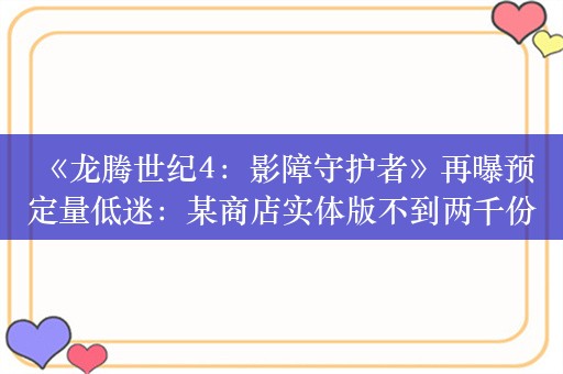  《龙腾世纪4：影障守护者》再曝预定量低迷：某商店实体版不到两千份