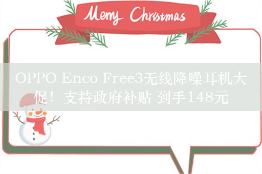 OPPO Enco Free3无线降噪耳机大促！支持政府补贴 到手148元