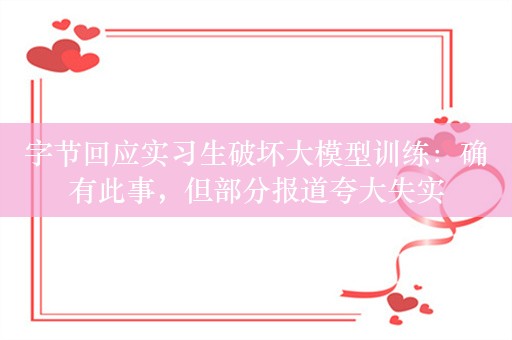 字节回应实习生破坏大模型训练：确有此事，但部分报道夸大失实