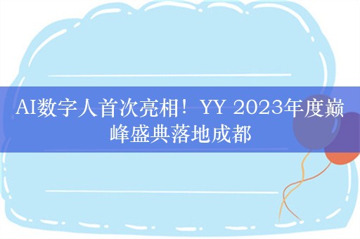 AI数字人首次亮相！YY 2023年度巅峰盛典落地成都