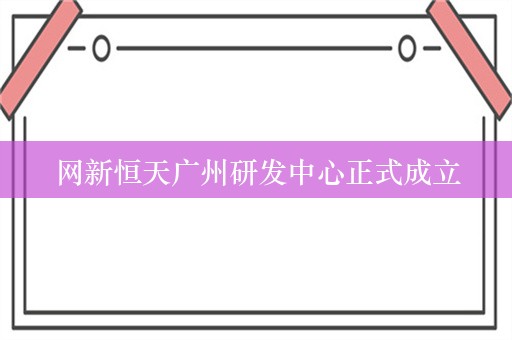 网新恒天广州研发中心正式成立