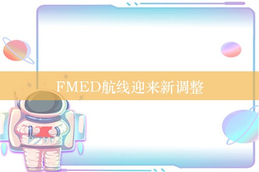 FMED航线迎来新调整