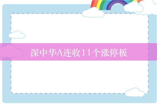 深中华A连收11个涨停板