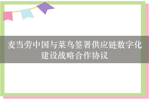 麦当劳中国与菜鸟签署供应链数字化建设战略合作协议