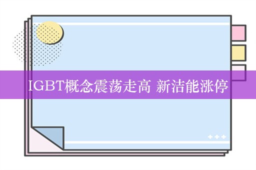 IGBT概念震荡走高 新洁能涨停