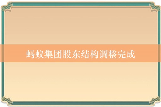 蚂蚁集团股东结构调整完成