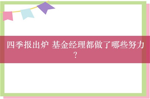 四季报出炉 基金经理都做了哪些努力？