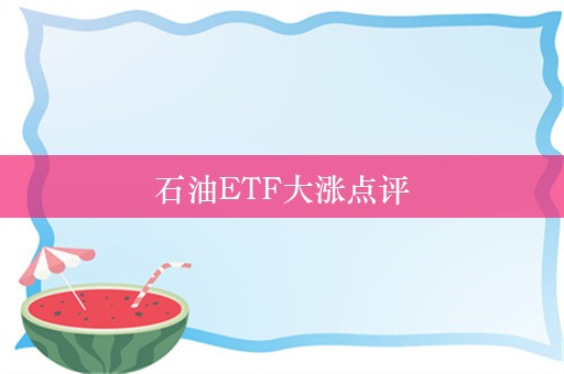 石油ETF大涨点评